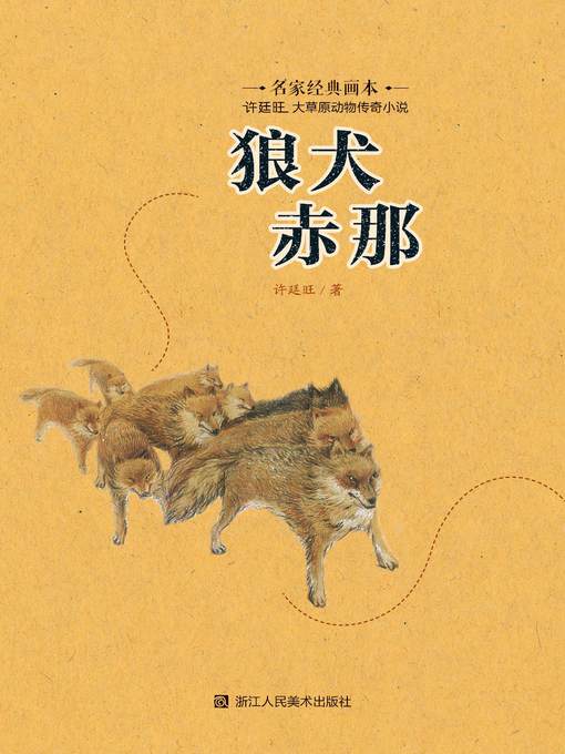 Title details for 狼犬赤那 by 许廷旺 - Available